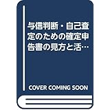 与信判断・自己査定のための確定申告書の見方と活用