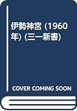伊勢神宮 (1960年) (三一新書)