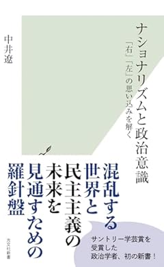 ナショナリズムと政治意識 「右」「左」の思い込みを解く (光文社新書 1314)