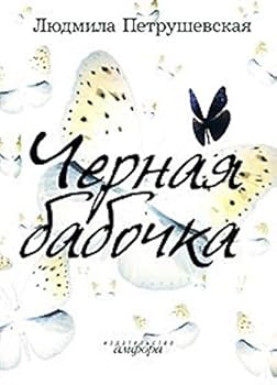 Hardcover Chernaya babochka [Russian] Book