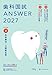 歯科国試ANSWER2027　Vol.4　社会歯科・口腔衛生学 (ANSWERシリーズ)