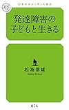 発達障害の子どもと生きる (幻冬舎ルネッサンス新書)