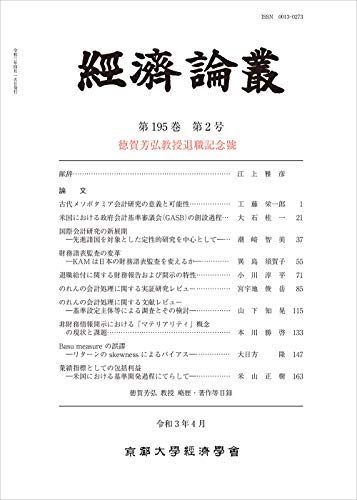 『経済論叢 第195巻 第2号 徳賀芳弘教授退職記念號』|感想・レビュー 読書メーター