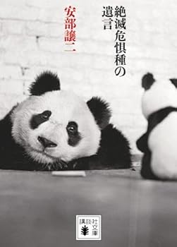 Paperback Bunko Testament of endangered species (Kodansha Bunko) (2009) ISBN: 4062763966 [Japanese Import] Book