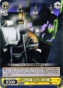 ヴァイスシュヴァルツ　エヴァンゲリオン　トライアルデッキ　初版 Amazon.co.jp: ヴァイスシュヴァルツ G型装備 エヴァ初号機