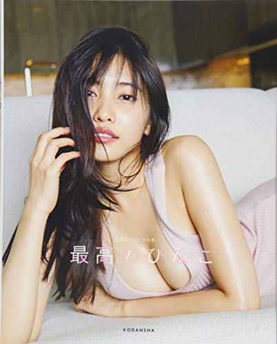 佐野ひなこ写真集 最高のひなこ