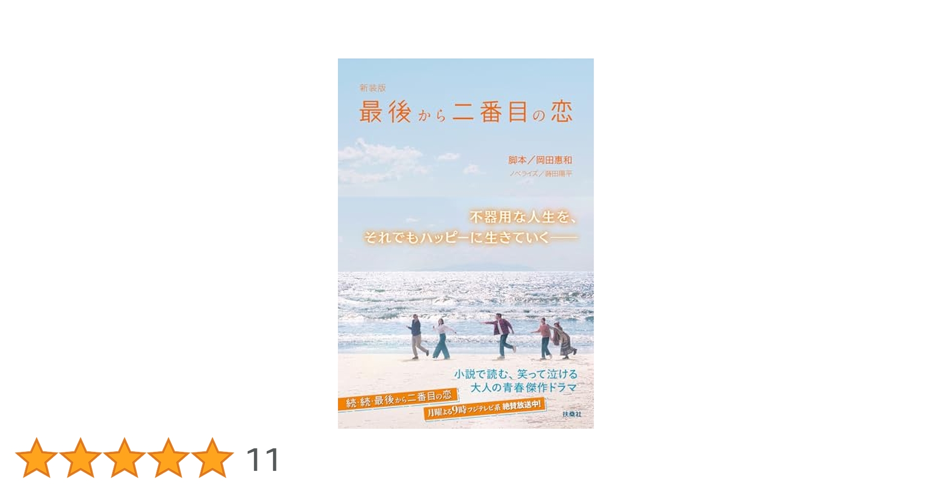最後から二番目の恋 (扶桑社文庫) 7134rqIYCHL._UF1000,1000_QL80_.jpg
