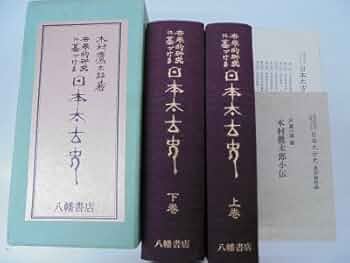 世界的研究に基づける　日本太古史 上巻・下巻　八幡書店 世界的研究に基づける 日本太古史 上巻・下巻 八幡書店 世界的研究