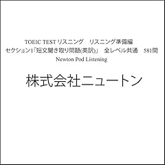 『TOEIC TEST リスニング　リスニング準備編　セクション1「短文聞き取り問題(英訳)」　全レベル共通　581問 Newton Pod Listening』のカバーアート