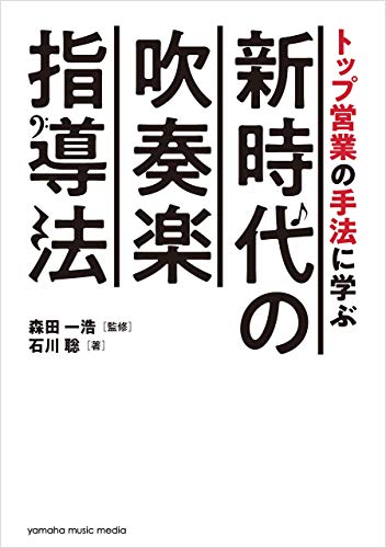 無料電子書籍 pdf トップ営業の手法に学ぶ 新時代の吹奏楽指導法 バイ