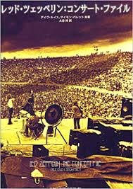 レッド・ツェッペリン：コンサート・ファイル