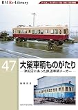 RM Re-LIBRARY (アールエムリ・ライブラリー) 47　大榮車輌ものがたり　ー津田沼にあった鉄道車輌メーカーー