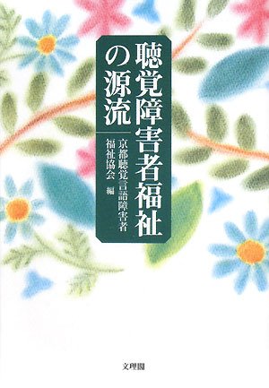 聴覚障害者福祉の源流