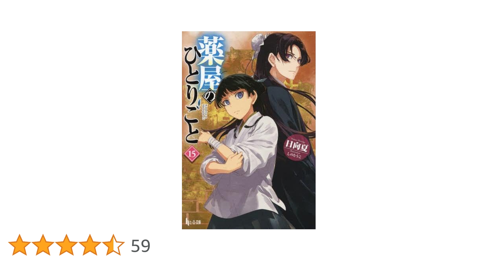 Amazon.co.jp: 薬屋のひとりごと ライトノベル 1-15巻セット