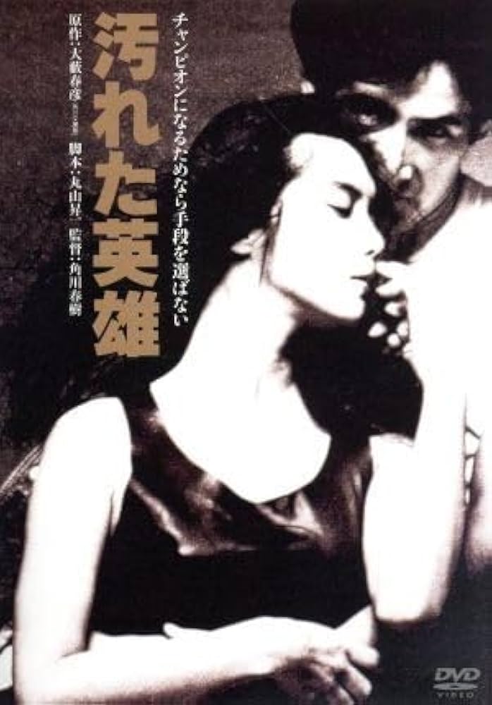 【貴重・希少】映画パンフレット　角川映画「汚れた英雄」＊草刈正雄 直筆サイン入り 貴重・希少】映画パンフレット 角川映画「汚れた英雄」＊草刈