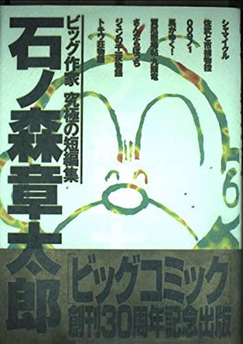 ビッグコミック　創刊30周年記念出版　ビッグ作家究極の短編集　セット販売 41YqVG-KbEL.jpg