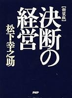 [新装版]決断の経営 4569690106 Book Cover