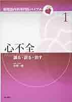 不整脈 識る・診る・治す (循環器内科専門医バイブル) [単行本] 平尾見三; 小室一成 不整脈 識る・診る・治す (循環器内科専門医バイブル) | 平尾見