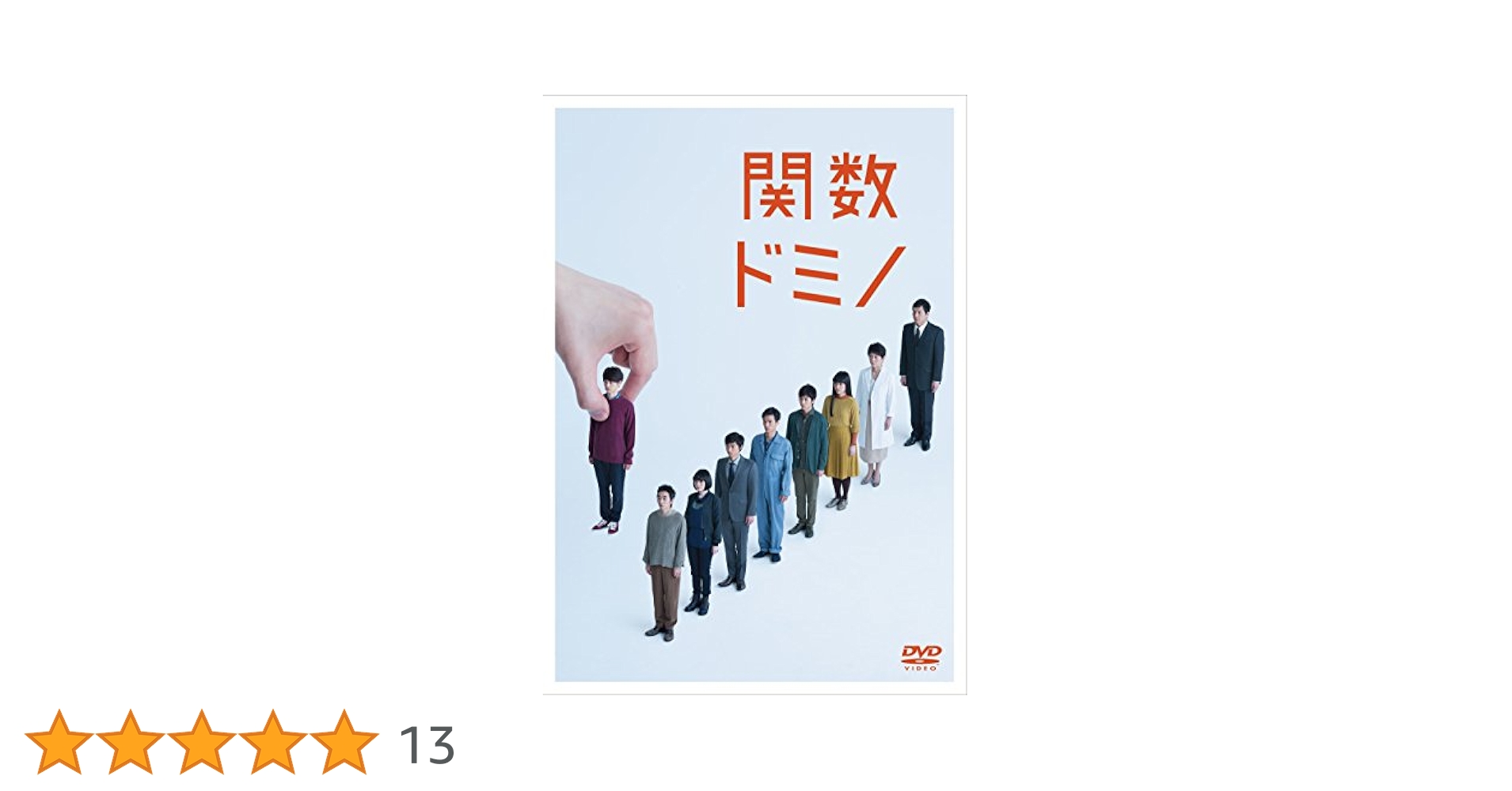 舞台 関数ドミノ　DVD 新品未開封 Amazon.co.jp: 舞台『関数ドミノ』 [DVD] : 瀬戸康史, 柄本時生