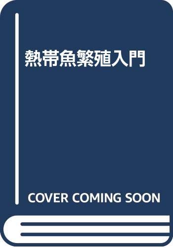 熱帯魚繁殖入門 | 東 博司 |本 | 通販 | Amazon
