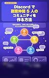 Discord で副業仲間 5 人のコミュニティを作る方法: 孤独な副業を「仲間と続ける副業」に変えた会社員の半年運営記録
