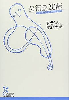 芸術論20講 (古典新訳文庫)