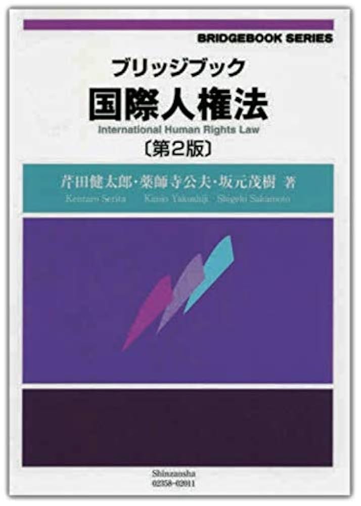 国際立法の最前線 藤田久一先生古稀記念  /有信堂高文社/坂元茂樹（単行本） 民事法改革の現代的課題 ― 鳥谷部茂先生・伊藤浩先生古稀記念