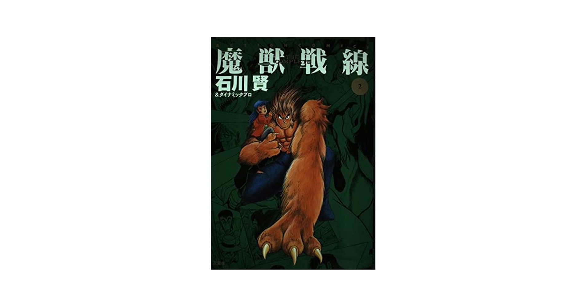 【中古】 魔獣戦線ｔｈｅ　ｃｏｍｐｌｅｔｅ ２/双葉社/石川賢 魔獣戦線 THE COMPLETE 2 (アクションコミックス) | 石川 賢 |本