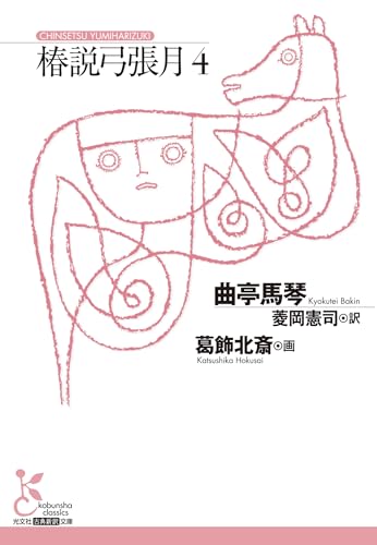 椿説弓張月4 (光文社古典新訳文庫)