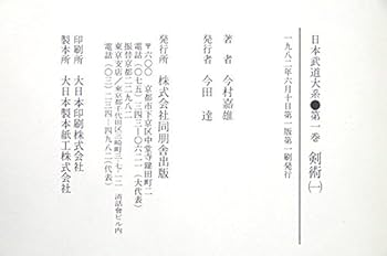 日本武道大系 | 今村嘉雄 |本 | 通販 | Amazon