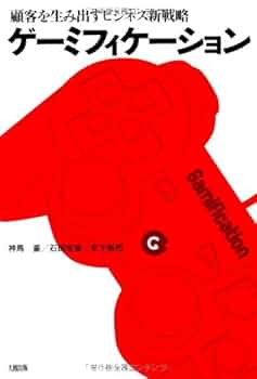 Amazon.co.jp: ゲーミフィケーション : 神馬豪, 石田宏実, 木下