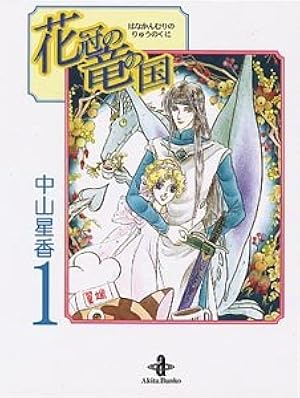 Amazon.co.jp: 花冠の竜の姫君 (1) (プリンセスコミックス) : 中山