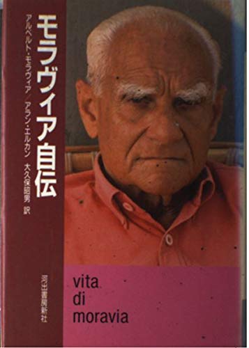 アルベルト・モラヴィアの本、10冊一括 41YrB2GKRaL.jpg