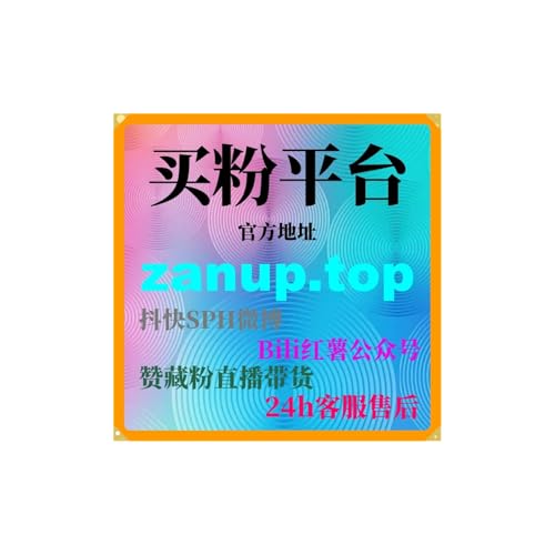 自助平台刷粉工具：如何通过B站投币提升视频的互动率和曝光量？