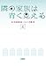 隣の家族は青く見える（上） (フジテレビＢＯＯＫＳ)
