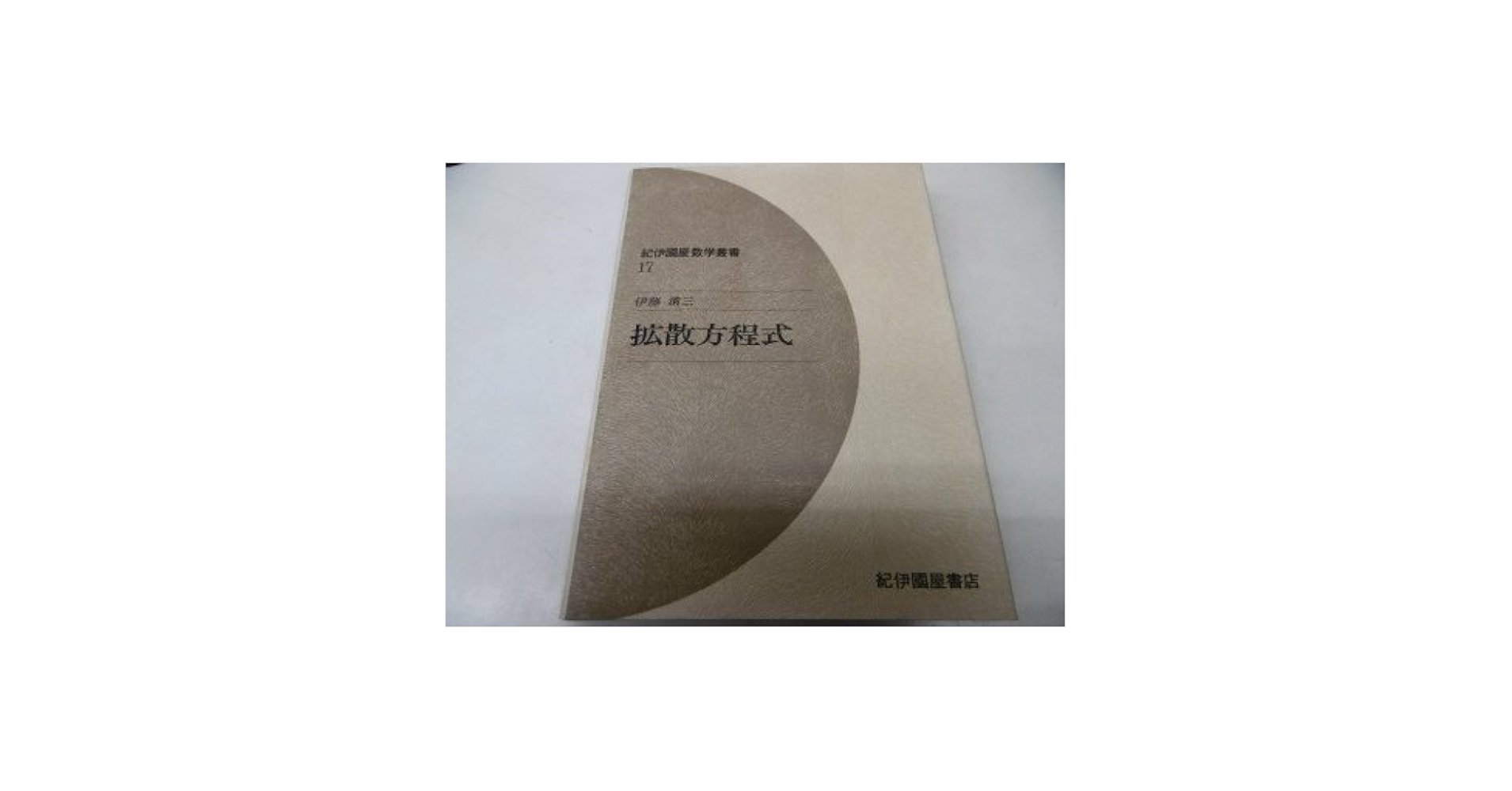 ＯＤ＞拡散方程式 ＯＤ版/紀伊國屋書店/伊藤清三（１９２７-）（単行本） 拡散方程式 | 伊藤清三 | 数学 | Kindleストア | Amazon