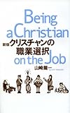 クリスチャンの職業選択 新版