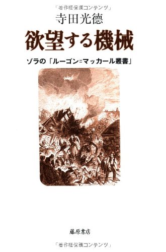欲望する機械 〔ゾラの「ルーゴン=マッカール叢書」〕 | 寺田光徳 |本