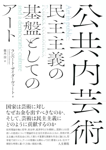 公共内芸術: 民主主義の基盤としてのアート