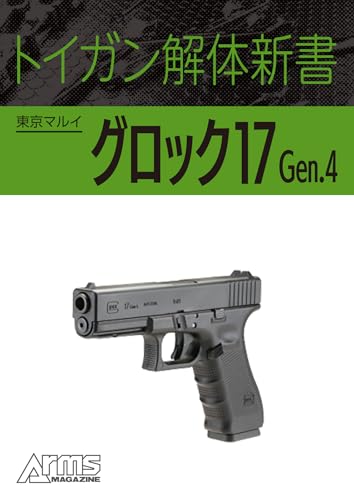 トイガン解体新書 東京マルイグロック17 Gen.4 トイガン解体新書分冊 (ホビージャパンMOOK)