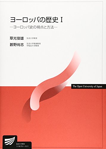 ヨ-ロッパの歴史 (1) (放送大学教材)