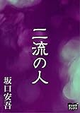 二流の人