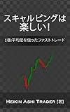 スキャルピングは楽しい！: 1巻:平均足を使ったファストトレード (Japanese Edition)