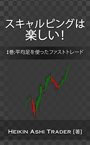 スキャルピングは楽しい！: 1巻:平均足を使ったファストトレード (Japanese Edition)