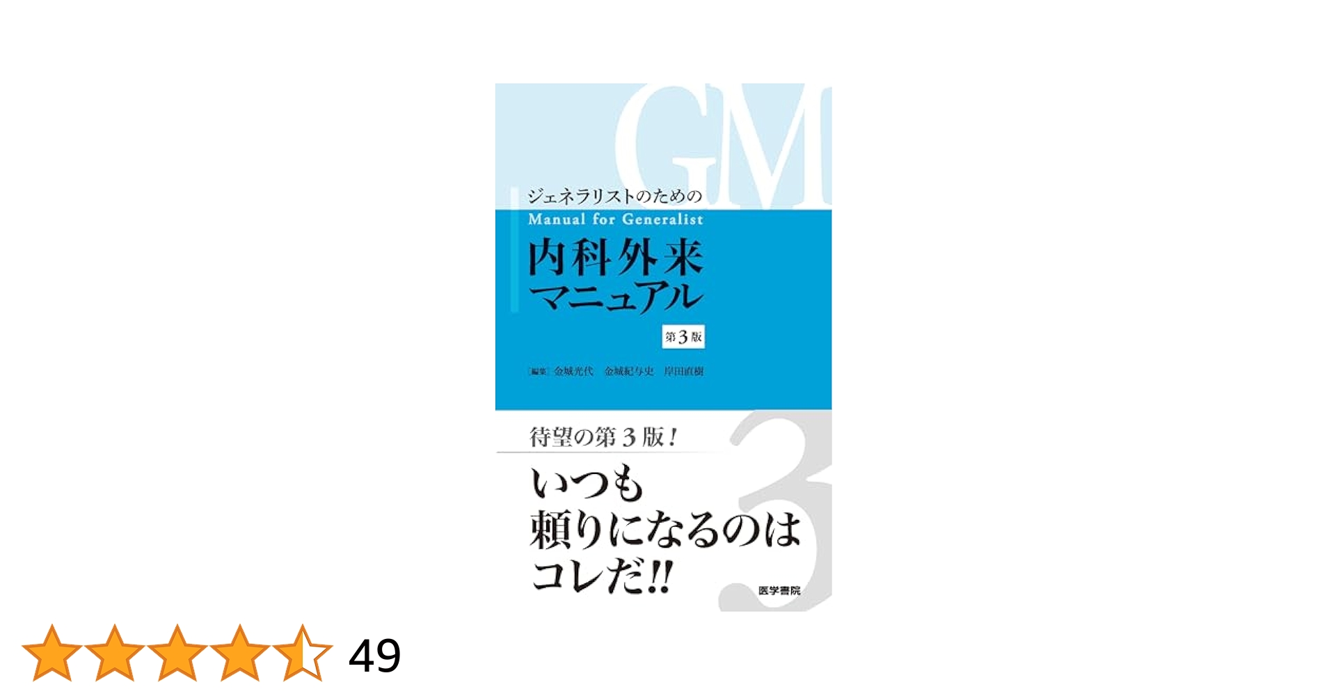 ジェネラリストのための内科外来マニュアル 第3版 ジェネラリストのための内科外来マニュアル 第3版 | 金城 光代