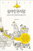 A late-night human rights restaurant (Korean Edition) 8998439190 Book Cover