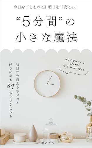 今日を「ととのえ」明日を「変える」５分間の小さな魔法: 明日が今日よりちょっと好きになる４７の小さなヒント わたしの人生を楽しむ