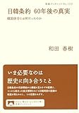 日韓条約 60年後の真実 韓国併合とは何だったのか (岩波ブックレット 1113)