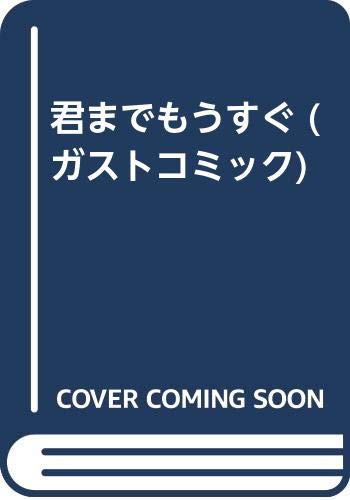 君までもうすぐ (ガストコミック)