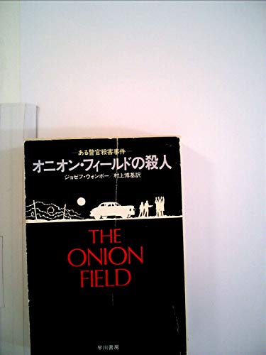 オニオン・フィールドの殺人 (1983年) (ハヤカワ文庫―NF)